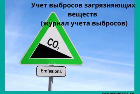 Учет выбросов загрязняющих веществ (журнал учета выбросов)