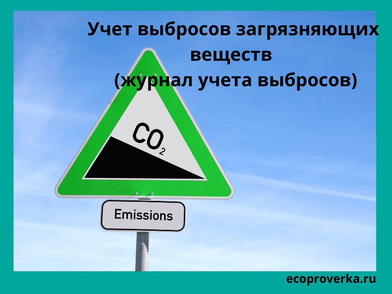 Учет выбросов загрязняющих веществ (журнал учета выбросов)