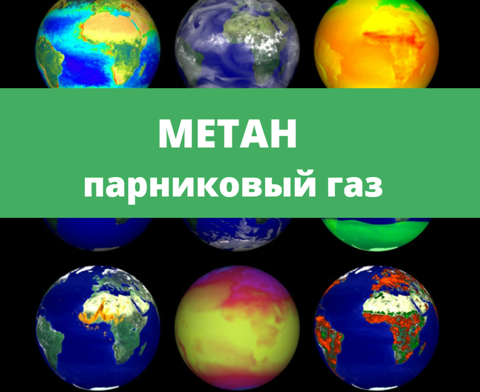 Метан парниковый газ