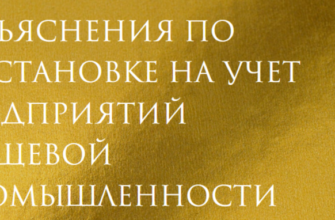 Разъяснения по постановке на учет предприятий пищевой промышленности